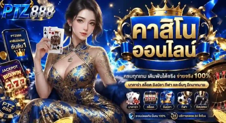 ptz888 คาสิโนออนไลน์-mobile