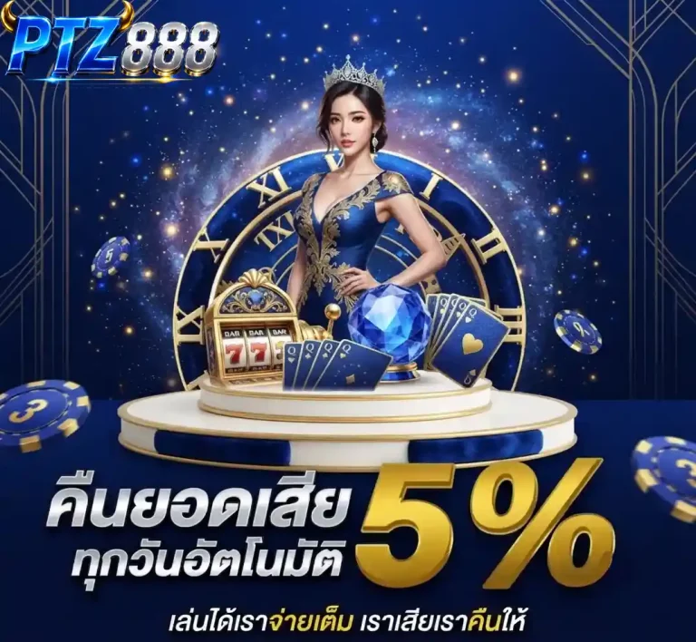 ptz888 คืนยอดเสีย