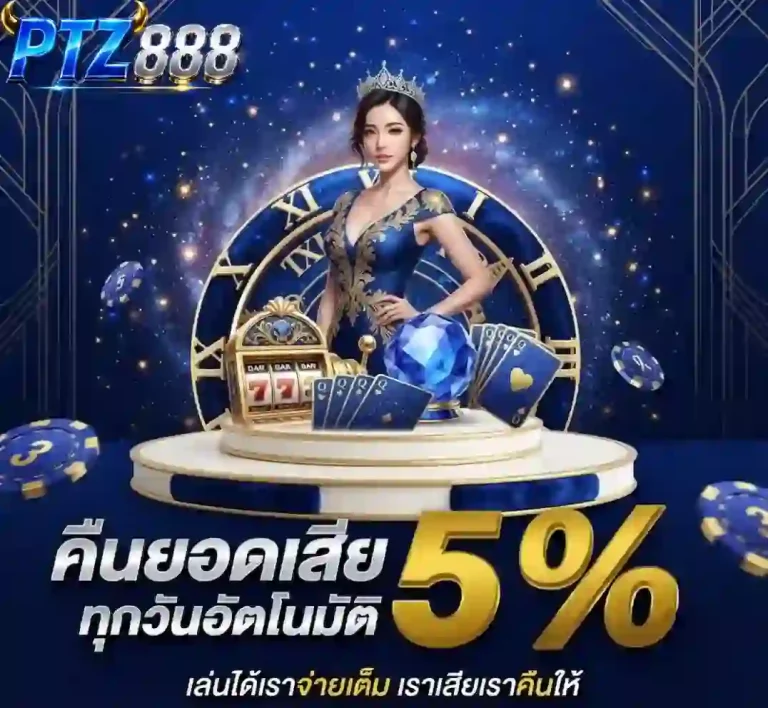 ptz888 คืนยอดเสีย-mobile