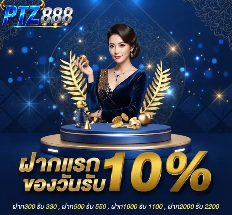 ptz888 ฝากแรกของวัน
