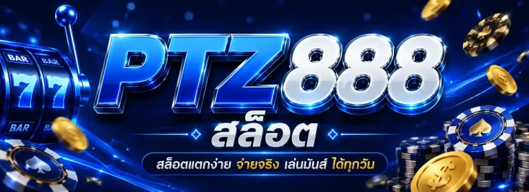 ptz888 สล็อต